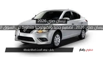 سيارة نيسان صني 2026.. تصميم جديد وتكنولوجيا متطورة في السوق المصرية
