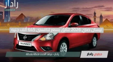 مفاجأة الأسواق.. نيسان صني 2026 تتألق بسعر تنافسي 645 ألف جنيه