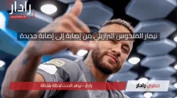 المنحوس البرازيلي من إصابة إلى إصابة جديدة.. نيمار يغادر المباراة باكيًا والجمهور في غاية القلق على مستقبله