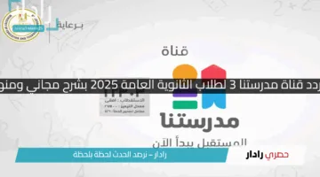 “هات الريموت وشغل!”.. تردد قناة مدرستنا 3 لطلاب الثانوية العامة 2025 بشرح مجاني ومنهج كامل على النايل سات!!