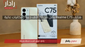 هاتف Realme C75.. بأقل من 10 الآف جنية هتجيب تليفون بإمكانيات عالية مقاوم للماء وضد الصدمات والكسر