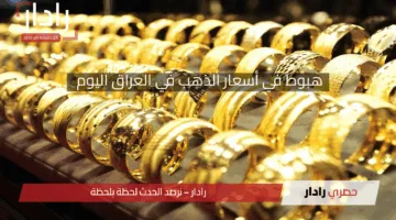 الحق اشتري قبل ما يغلى تاني.. هبوط في أسعار الذهب في العراق اليوم الجمعة 18 إبريل 2025