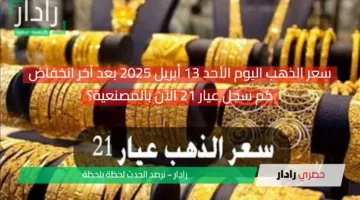 “هبوط مفاجئ”.. سعر الذهب اليوم الأحد 13 أبريل 2025 بعد آخر انخفاض وعيار 21 الآن بالمصنعية