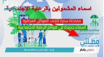 هل اسمك بينهم؟ إليك رابط الاستعلام عن المشمولين بالرعاية الاجتماعية 2025 الوجبة الأخيرة