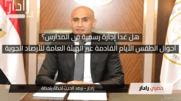 “هل غداً إجازة رسمية في المدارس” وزارة التربية والتعليم تعلن غداً إجازة رسمية في جميع المدارس في المحافظات