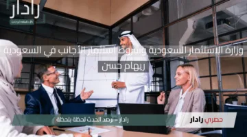 وزارة الاستثمار السعودية تحدد شروط استثمار الأجانب في السعودية 2025.. إليكم التفاصيل