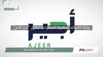 “فرصة للمهتمين”.. وزارة الموارد البشرية السعودية تُطلق “أجير الحج” لدعم العمل الموسمي في موسم الحجج 2025