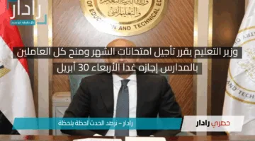“قرار عاجل من وزير التعليم”.. تأجيل امتحانات الشهر وإجازة رسمية لجميع العاملين بالمدارس غدا!!