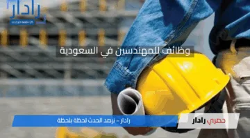 فرص عمل ذهبية للمهندسين في السعودية عبر وزارة العمل المصرية.. اعرف التفاصيل كاملة