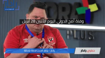 “وداعا أمح الدولي”.. وفاة مشجع الأهلي المحبوب بعد صراع طويل مع المرض؟!