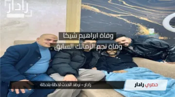 خبر محزن.. وفاة نجم نادي الزمالك بعد صراعه مع المرض.. رساله وداعية
