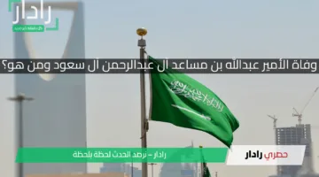 تفاصيل وفاة الأمير عبدالله بن مساعد آل عبدالرحمن آل سعود ومن هو؟