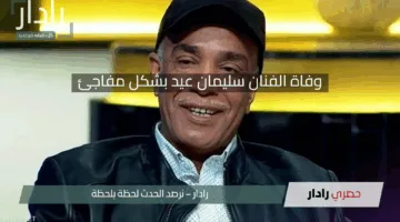 وفاة الفنان سليمان عيد بشكل مفاجئ.. القصة كاملة وسبب بكاء الميرغني