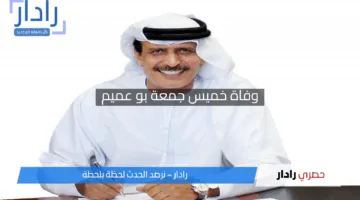 سبب وفاة خميس جمعة بوعميم.. سيرة حياة رمز وطني في الإمارات