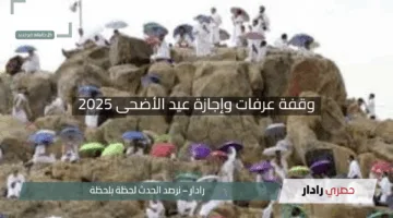“اقترب الموعد!”.. العد التنازلي لوقفة عرفات وإجازة عيد الأضحى 2025 – متى تنطلق مناسك الحج؟