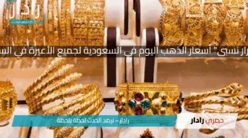 “يشهد استقرار نسبى” أسعار الذهب اليوم في السعودية لجميع الأعيرة في السوق الخليجي