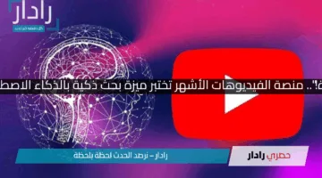 “يوتيوب ناوية على نقلة كبيرة!”.. منصة الفيديوهات الأشهر تختبر ميزة بحث ذكية بالذكاء الاصطناعي تغير كل قواعد اللعبة!!
