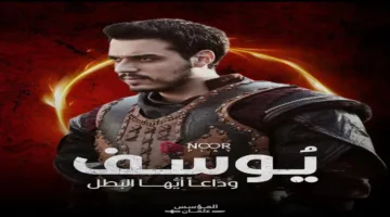 انفصال يوسف عن المؤسس عثمان.. القصة الكاملة وراء القرار المفاجئ! وداعا أيها البطل