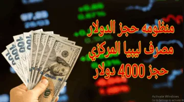 “cbl.gov.ly”.. رابط حجز 4000 دولار من مصرف ليبيا المركزي 2025 الكترونيًا واهم الشروط المطلوبة