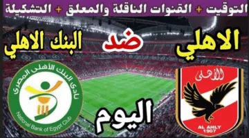 “قمة لا تقبل التهاون” القنوات الناقلة لمباراة الأهلي والبنك الأهلي في الدوري المصري الممتاز