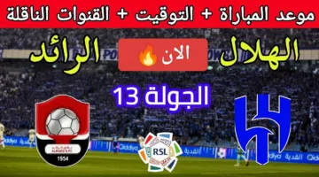 بدون تقطيع.. احداث مباراة الهلال ضد الرائد اليوم في دوري روشن 2025