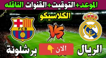 كلاسيكو الأرض.. القنوات الناقلة لمباراة برشلونة وريال مدريد اليوم ومعلق المباراة في الدوري الإسباني 2025