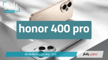 مواصفات هاتف honor 400 pro: شاشة OLED ومواصفات متطورة بسعر منافس