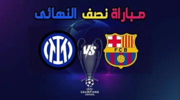 متابعة مباراة برشلونة ضد انتر ميلان اليوم في نصف نهائي دوري أبطال أوروبا