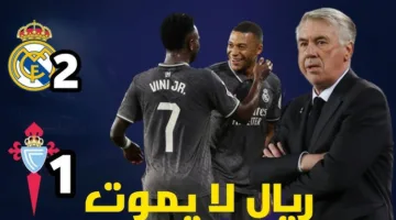 ماتش الريــــــــال .. مباراة ريال مدريد ضد سيلتا فيغو اليوم في دوري الليجا الاسبانية 2025