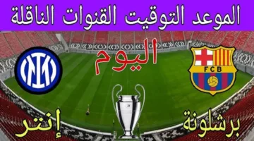 “الشوط الأول” مباراة برشلونة ضد انتر ميلان اليوم في نصف نهائي دوري أبطال اوروبا