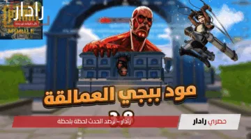 “تحــديث PUBG Mobile 3.8 يغيّر قواعـد اللعب!”.. التحديث الجديد يكشف خرائط سرية وأسلحة مطورة لاختراق صفوف العدو!!