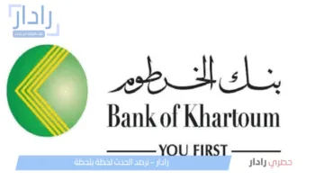 تفعيل حسابك في ثواني..لينك فتح حساب أونلاين بدون زيارة الفرع بالرقم الوطني أو الجواز عبر بنك الخرطوم