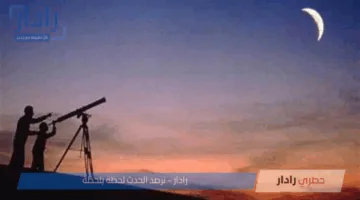السعودية تعلن ثبوت رؤية هلال ذي الحجة وتحدد موعد يوم عرفة وعيد الأضحى
