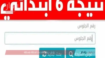 رابط استخراج نتيجة الصف السادس الابتدائي الترم الثاني 2025 برقم الجلوس فور صدورها