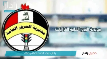 تحذير عاجل بغرامة 500 ألف دينار عراقي على جميع المواطنين.. أوعى ترتكب المخالفة
