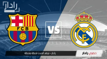 “قمة نارية في مونتجويك”.. موعد مباراة برشلونه وريال مدريد في الدوري الإسباني 2024-25