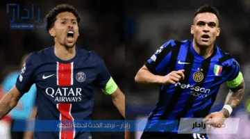 Paris Saint-Germain vs Inter Milan.. معلق مباراة باريس سان جيرمان وانتر ميلان اليوم في نهائي دوري أبطال أوروبا 2025