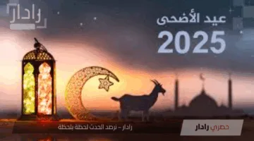 موعد إجازة عيد الأضحى 2025 السعودية للموظفي القطاعين الحكومي والخاص