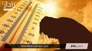 “تحذيرات شديدة اللهجة”.. الأرصاد: انتهاء الموجة الحارة وانخفاض تدريجي في درجات الحرارة بدءًا من اليوم