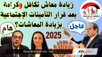 رسميًا.. زيادة معاش تكافل وكرامة بنسبة 25% ودخولها حيز التنفيذ بداية من يوليو 2025