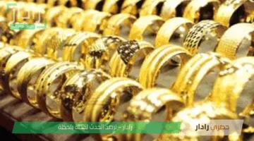 «مفاجأة بالأسعار» أسعار الذهب اليوم السبت 17 مايو 2025 في السوق المصري