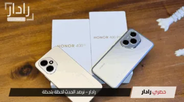 “”خفة، أداء، تصميم”.. سعر هونر 400 برو عالميا وعربيا: Honor يصل بمعالج Snapdragon وذاكرة 16 جيجابايت