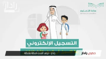 “سجل أطفالك”.. بدء التسجيل في رياض الأطفال نظام نور 1447هـ عبر noor.moe.gov.sa
