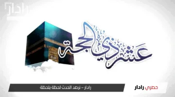 “اغتنم الفرصة” متى يبدأ صيام 10 ذي الحجة 2025 في مصر وفقا للحسابات الفلكية.. يوم الأربعاء 28 مايو أم الخميس؟