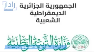 بطريقة سهلة.. سحب استدعاء البكالوريا 2025 الجزائر عبر موقع التربية الرسمي