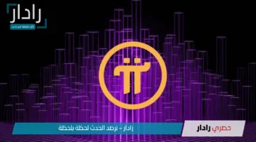 “مفاجأة”.. سعر عملة pi network بالدولار يرتفع اليوم لأعلى مستوى منذ فترة طويلة ويصل إلى 1.26 دولار