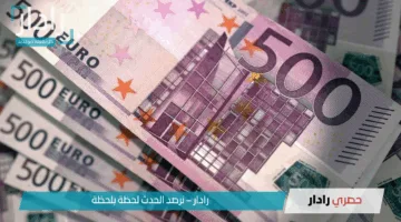هدوووووء تام.. أعلى سعر اليورو اليوم في مصر داخل البنوك الرسمية لحظة بلحظة