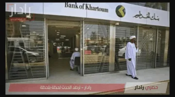 “خلال ثواني”.. رابط وطريقة فتح حساب في بنك الخرطوم 2025 عبر الموقع الرسمي Bank of Khartoum