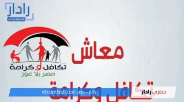 بشرة خير لأصحاب المعاش.. بدء صرف معاش تكافل وكرامة لشهر مايو 2025 لكافة المستفيدين