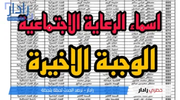 الكرسي فاضي ومستنيك دلوقتي .. أسماء المشمولين بالرعاية الاجتماعية 2025 نزلت على المنصة الحق مكانك